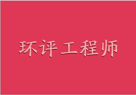 关于环评师的那些事！考试、工作、收入……你想知道的都在这里