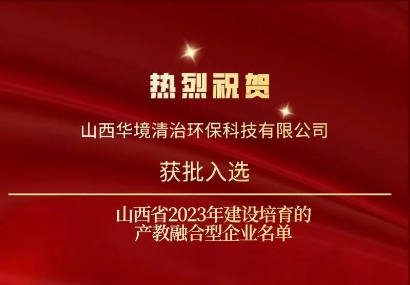 公司资讯 | 华境清治入选山西省产教融合型试点企业