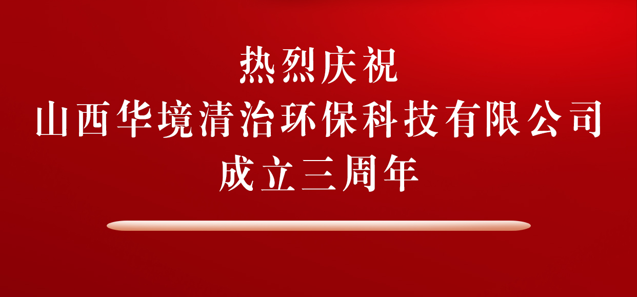 栉风沐雨秉初心，砥砺奋进续华章丨祝贺华境清治成立三周年