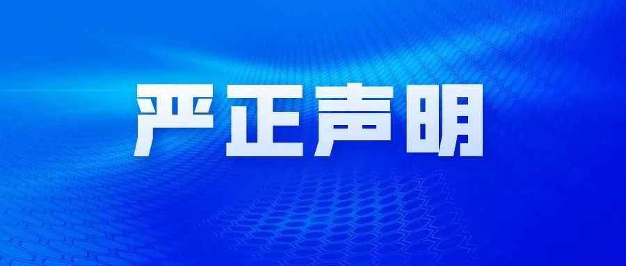 华境清治丨关于公正性、保密性声明